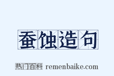 蚕蚀造句是什么意思的图片